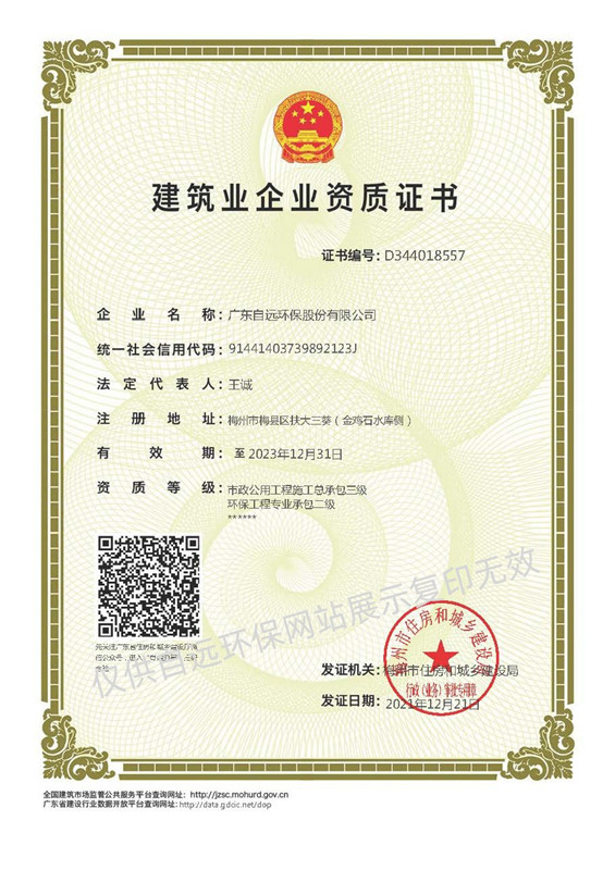 環(huán)保工程專業(yè)承包貳級(jí)資質(zhì)、市政公用工程施工總承包叁級(jí)資質(zhì)